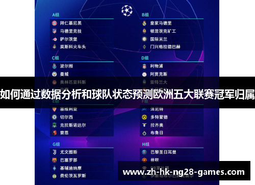 如何通过数据分析和球队状态预测欧洲五大联赛冠军归属