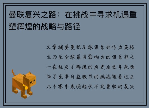 曼联复兴之路:在挑战中寻求机遇重塑辉煌的战略与路径 曼联复兴之路:在挑战中寻求机遇重塑辉煌的战略与路径