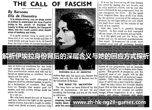 解析伊埃拉身份背后的深层含义与她的回应方式探析 解析伊埃拉身份背后的深层含义与她的回应方式探析