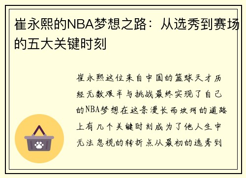 崔永熙的NBA梦想之路:从选秀到赛场的五大关键时刻 崔永熙的NBA梦想之路:从选秀到赛场的五大关键时刻