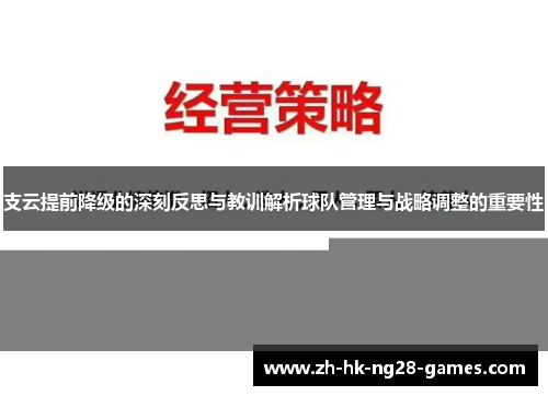支云提前降级的深刻反思与教训解析球队管理与战略调整的重要性 支云提前降级的深刻反思与教训解析球队管理与战略调整的重要性