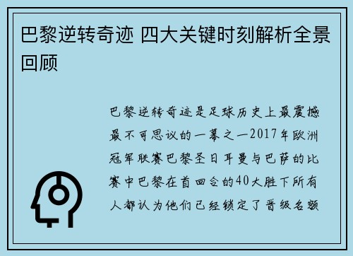 巴黎逆转奇迹 四大关键时刻解析全景回顾 巴黎逆转奇迹 四大关键时刻解析全景回顾