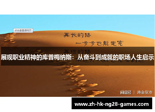 展现职业精神的库普梅纳斯:从奋斗到成就的职场人生启示 展现职业精神的库普梅纳斯:从奋斗到成就的职场人生启示