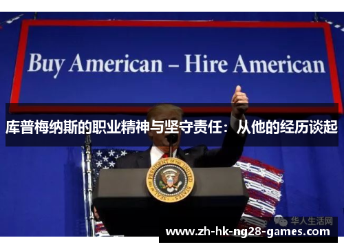 库普梅纳斯的职业精神与坚守责任:从他的经历谈起 库普梅纳斯的职业精神与坚守责任:从他的经历谈起