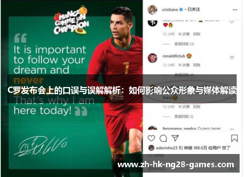 C罗发布会上的口误与误解解析：如何影响公众形象与媒体解读