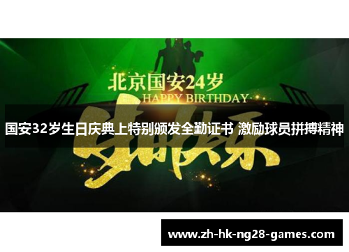 国安32岁生日庆典上特别颁发全勤证书 激励球员拼搏精神