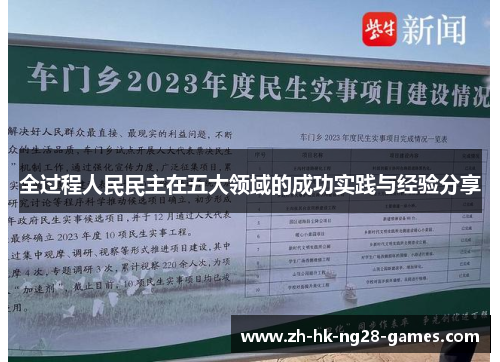 全过程人民民主在五大领域的成功实践与经验分享