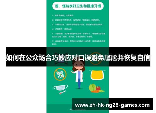 如何在公众场合巧妙应对口误避免尴尬并恢复自信 如何在公众场合巧妙应对口误避免尴尬并恢复自信