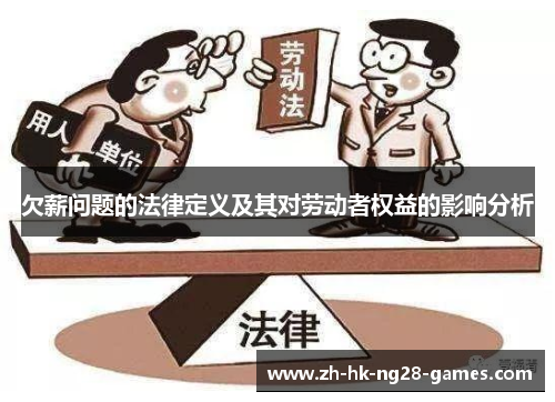 欠薪问题的法律定义及其对劳动者权益的影响分析