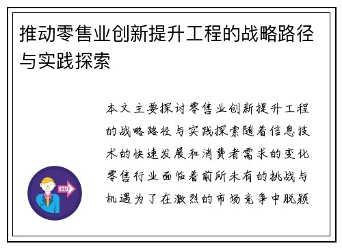 推动零售业创新提升工程的战略路径与实践探索 推动零售业创新提升工程的战略路径与实践探索