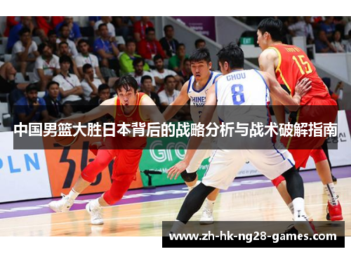 中国男篮大胜日本背后的战略分析与战术破解指南 中国男篮大胜日本背后的战略分析与战术破解指南
