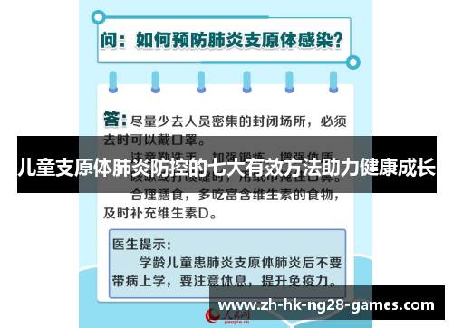儿童支原体肺炎防控的七大有效方法助力健康成长 儿童支原体肺炎防控的七大有效方法助力健康成长