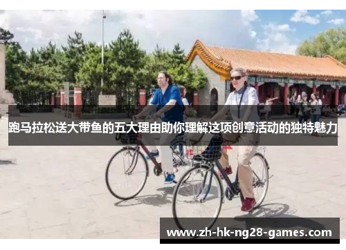 跑马拉松送大带鱼的五大理由助你理解这项创意活动的独特魅力
