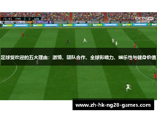 足球受欢迎的五大理由：激情、团队合作、全球影响力、娱乐性与健身价值