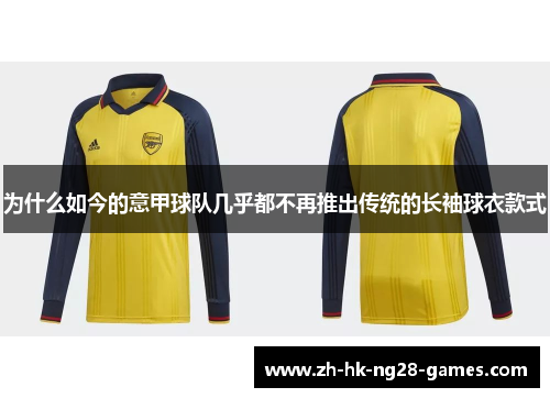 为什么如今的意甲球队几乎都不再推出传统的长袖球衣款式
