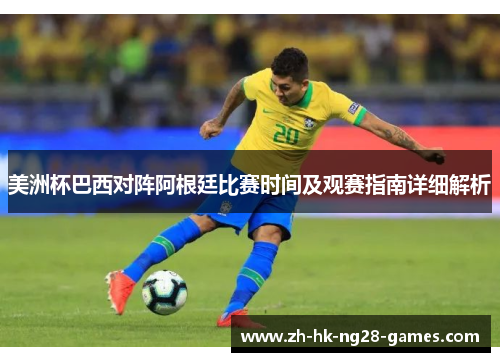 美洲杯巴西对阵阿根廷比赛时间及观赛指南详细解析
