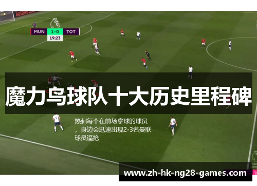 魔力鸟球队十大历史里程碑
