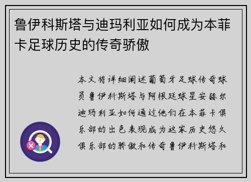 鲁伊科斯塔与迪玛利亚如何成为本菲卡足球历史的传奇骄傲