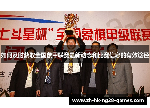 如何及时获取全国象甲联赛最新动态和比赛信息的有效途径