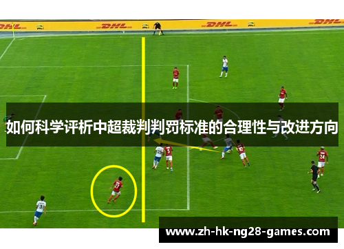如何科学评析中超裁判判罚标准的合理性与改进方向
