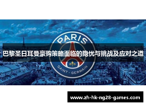 巴黎圣日耳曼豪购策略面临的隐忧与挑战及应对之道