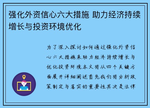 强化外资信心六大措施 助力经济持续增长与投资环境优化