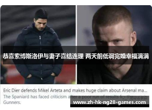 恭喜索博斯洛伊与妻子喜结连理 两天前低调完婚幸福满满