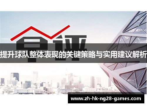 提升球队整体表现的关键策略与实用建议解析