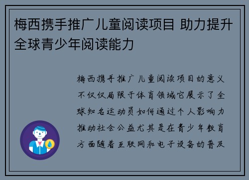 梅西携手推广儿童阅读项目 助力提升全球青少年阅读能力 梅西携手推广儿童阅读项目 助力提升全球青少年阅读能力