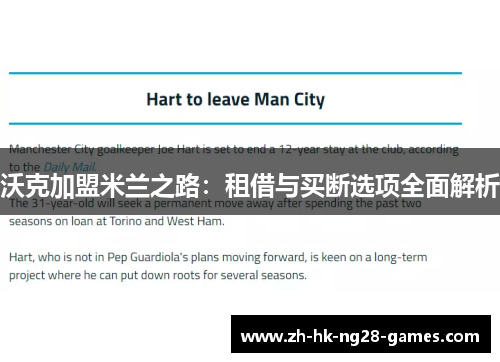 沃克加盟米兰之路：租借与买断选项全面解析