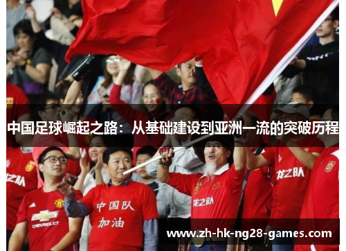 中国足球崛起之路：从基础建设到亚洲一流的突破历程