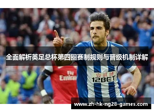 全面解析英足总杯第四圈赛制规则与晋级机制详解