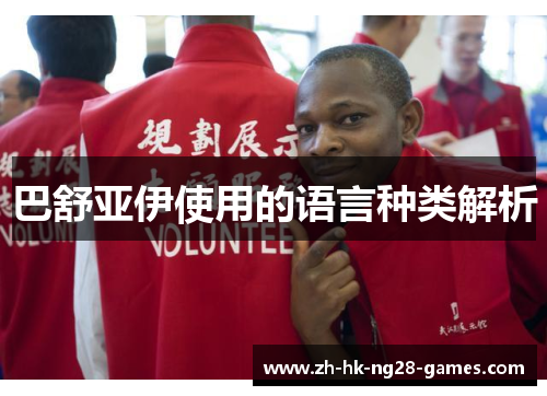 巴舒亚伊使用的语言种类解析 巴舒亚伊使用的语言种类解析