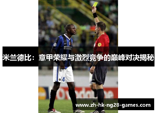 米兰德比:意甲荣耀与激烈竞争的巅峰对决揭秘 米兰德比:意甲荣耀与激烈竞争的巅峰对决揭秘
