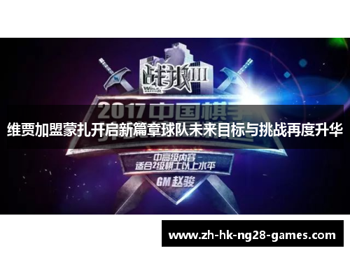 维贾加盟蒙扎开启新篇章球队未来目标与挑战再度升华 维贾加盟蒙扎开启新篇章球队未来目标与挑战再度升华