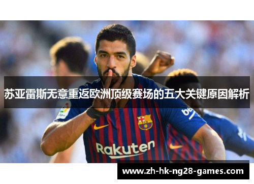 苏亚雷斯无意重返欧洲顶级赛场的五大关键原因解析 苏亚雷斯无意重返欧洲顶级赛场的五大关键原因解析