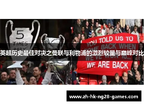 英超历史最佳对决之曼联与利物浦的激烈较量与巅峰对比