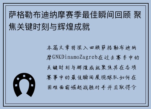 萨格勒布迪纳摩赛季最佳瞬间回顾 聚焦关键时刻与辉煌成就 萨格勒布迪纳摩赛季最佳瞬间回顾 聚焦关键时刻与辉煌成就
