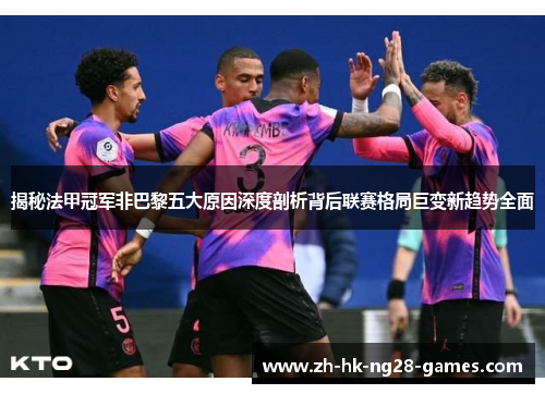 揭秘法甲冠军非巴黎五大原因深度剖析背后联赛格局巨变新趋势全面