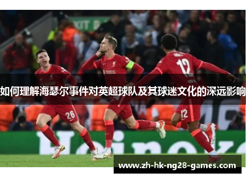 如何理解海瑟尔事件对英超球队及其球迷文化的深远影响
