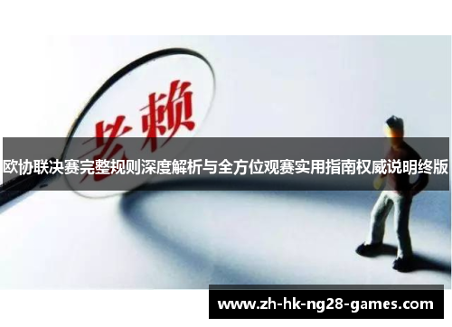 欧协联决赛完整规则深度解析与全方位观赛实用指南权威说明终版