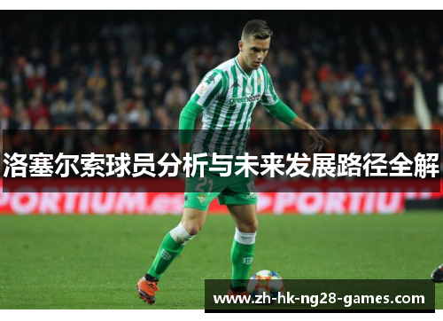 洛塞尔索球员分析与未来发展路径全解