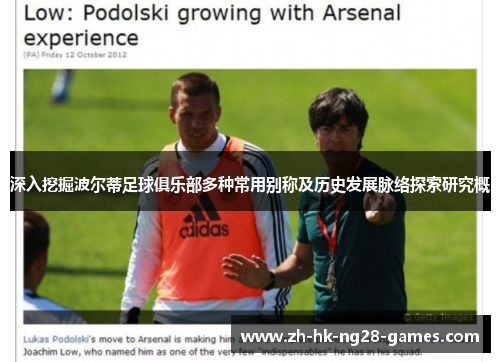 深入挖掘波尔蒂足球俱乐部多种常用别称及历史发展脉络探索研究概