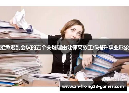 避免迟到会议的五个关键理由让你高效工作提升职业形象