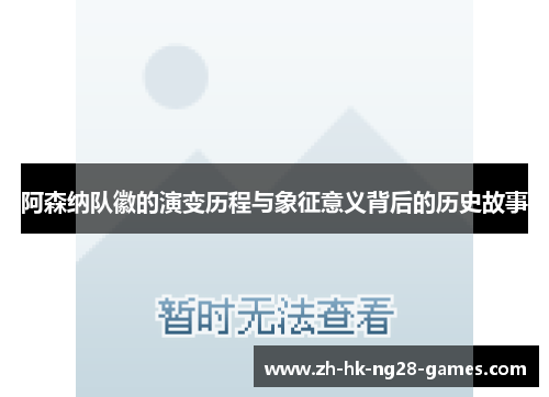 阿森纳队徽的演变历程与象征意义背后的历史故事