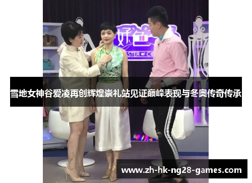 雪地女神谷爱凌再创辉煌崇礼站见证巅峰表现与冬奥传奇传承 雪地女神谷爱凌再创辉煌崇礼站见证巅峰表现与冬奥传奇传承
