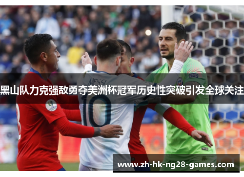 黑山队力克强敌勇夺美洲杯冠军历史性突破引发全球关注 黑山队力克强敌勇夺美洲杯冠军历史性突破引发全球关注
