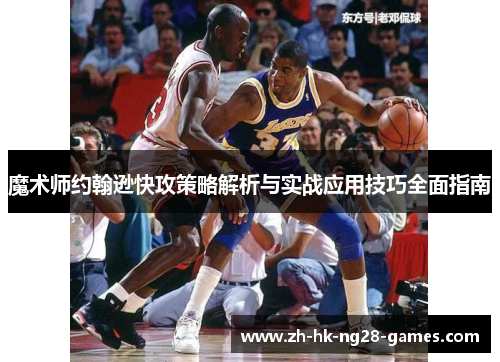 魔术师约翰逊快攻策略解析与实战应用技巧全面指南