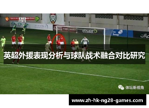 英超外援表现分析与球队战术融合对比研究