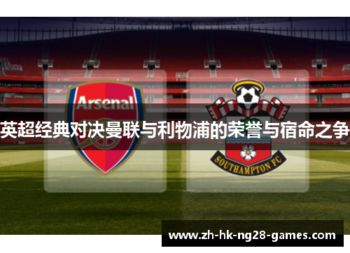英超经典对决曼联与利物浦的荣誉与宿命之争